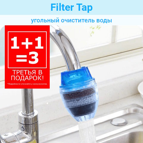 Купить Готовый Лендинг Угольный Очиститель Воды Filter Tap
