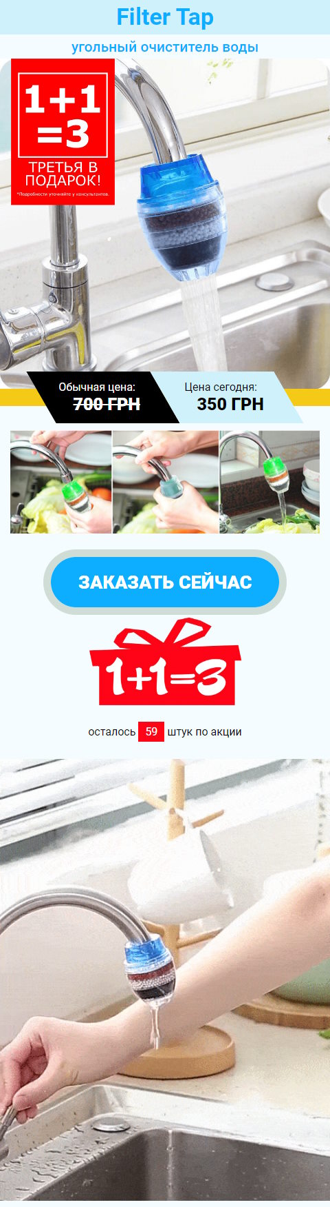 Купить Готовый Лендинг Угольный Очиститель Воды Filter Tap