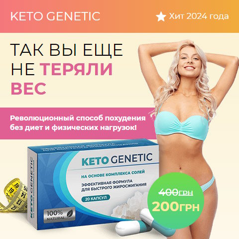 Купить Готовый Лендинг Похудения Без Диет и Физических Нагрузок Keto Genetic