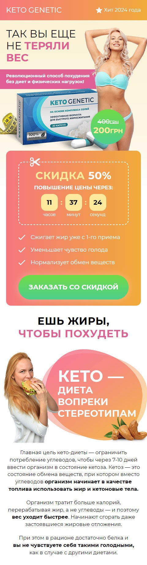 Купить Готовый Лендинг Похудения Без Диет и Физических Нагрузок Keto Genetic