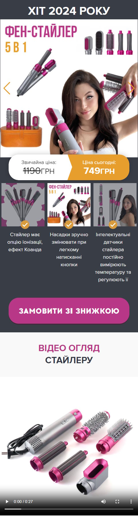 Купить Готовый Лендинг Фен-Стайлер 5 в 1