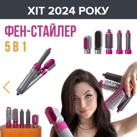 Купить Готовый Лендинг Фен-Стайлер 5 в 1