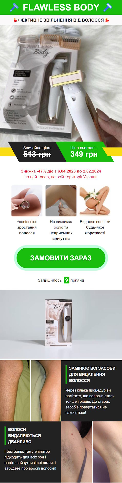 Купить Готовый Лендинг Электробритва для Удаления Волос Flawless Body