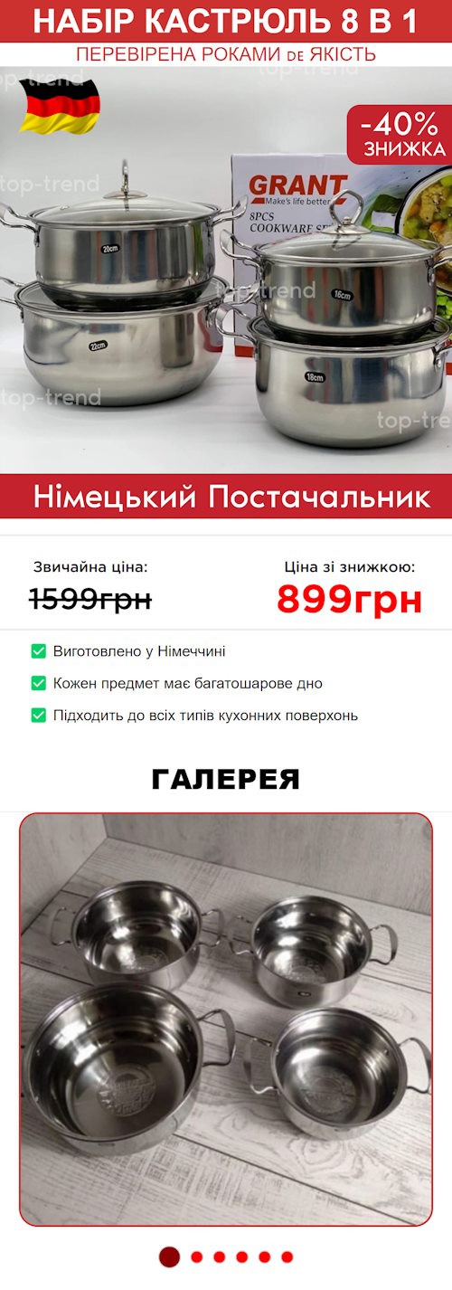 Купить Готовый Лендинг Набор Кастрюль 8 в 1 Немецкое Качество