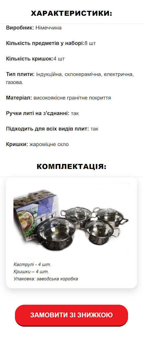 Купить Лендинг Пейдж Набор Кастрюль 8 в 1 Немецкое Качество