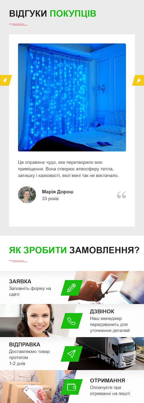 Продажа Лендинга Гирлянда Штора
