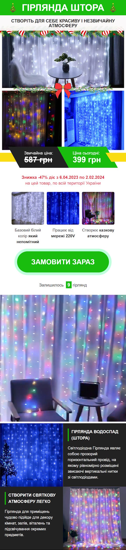 Купить Готовый Лендинг Гирлянда Штора