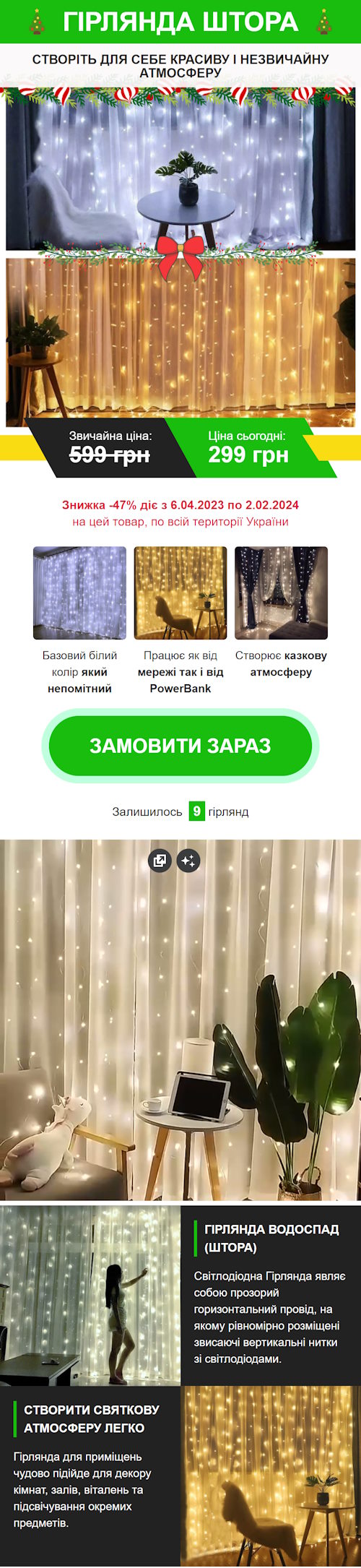 Купить Готовый Лендинг Гирлянда Штора Водопад