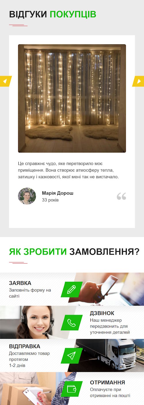 Продажа Лендинга Гирлянда Штора Водопад