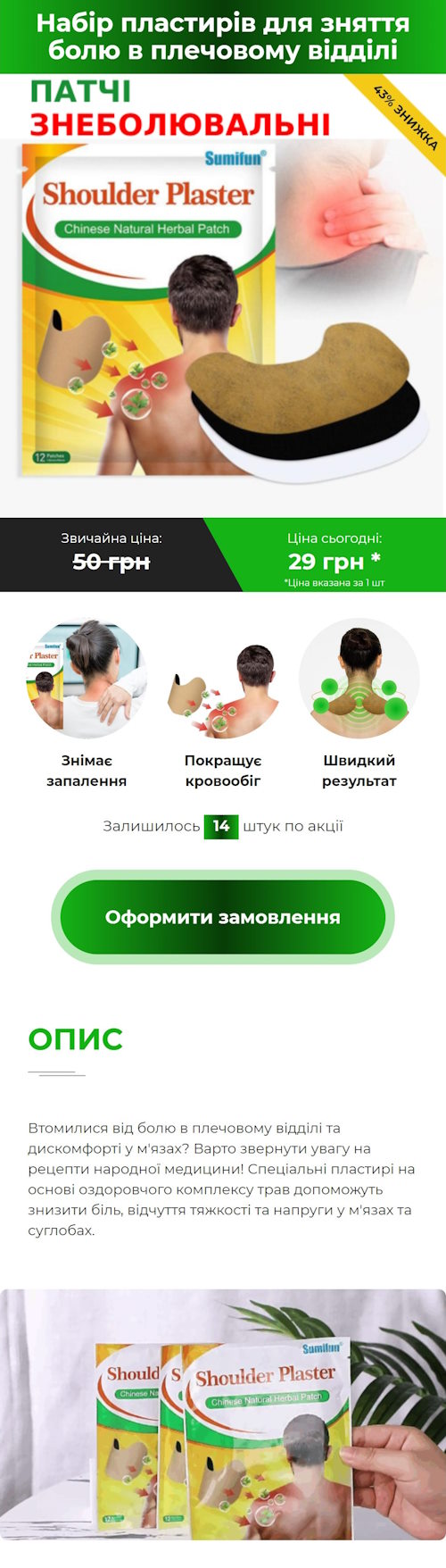 Купить Готовый Лендинг Пластырь для Снятия Боли в Плечевом Отделе