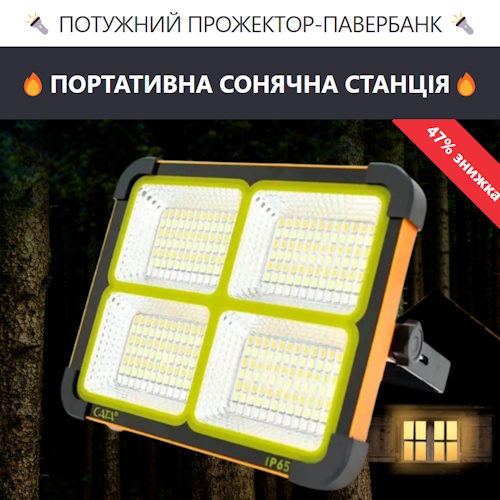 Купить Готовый Лендинг Мощный Прожектор-Павербанк + Портативная Солнечная Станция