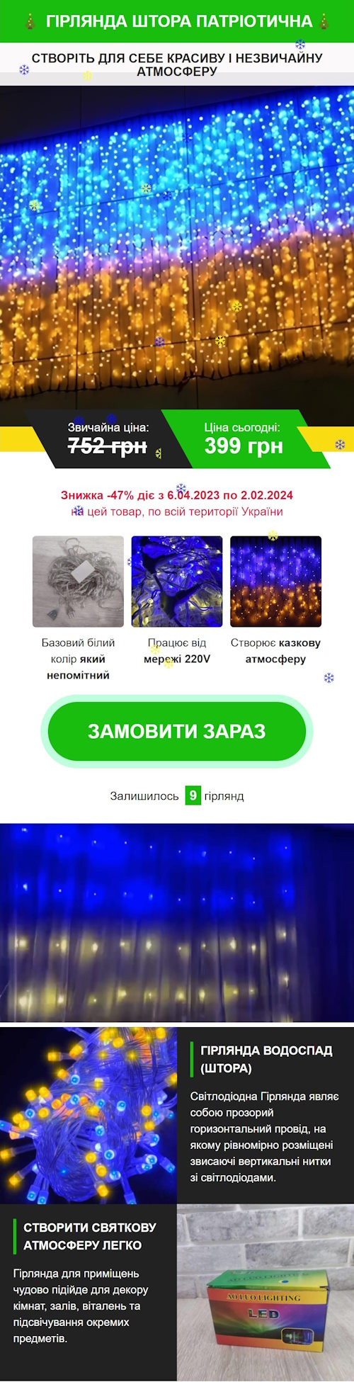 Купить Готовый Лендинг Гирлянда Штора Патриотическая
