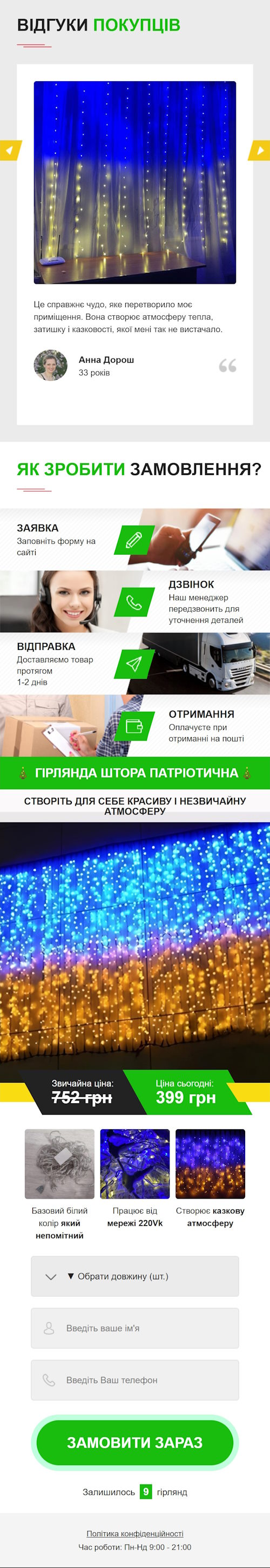 Купить Лендинг Пейдж Гирлянда Штора Патриотическая