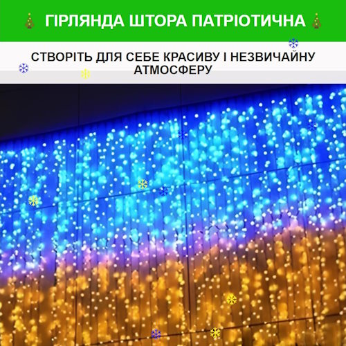 Купить Готовый Лендинг Гирлянда Штора Патриотическая
