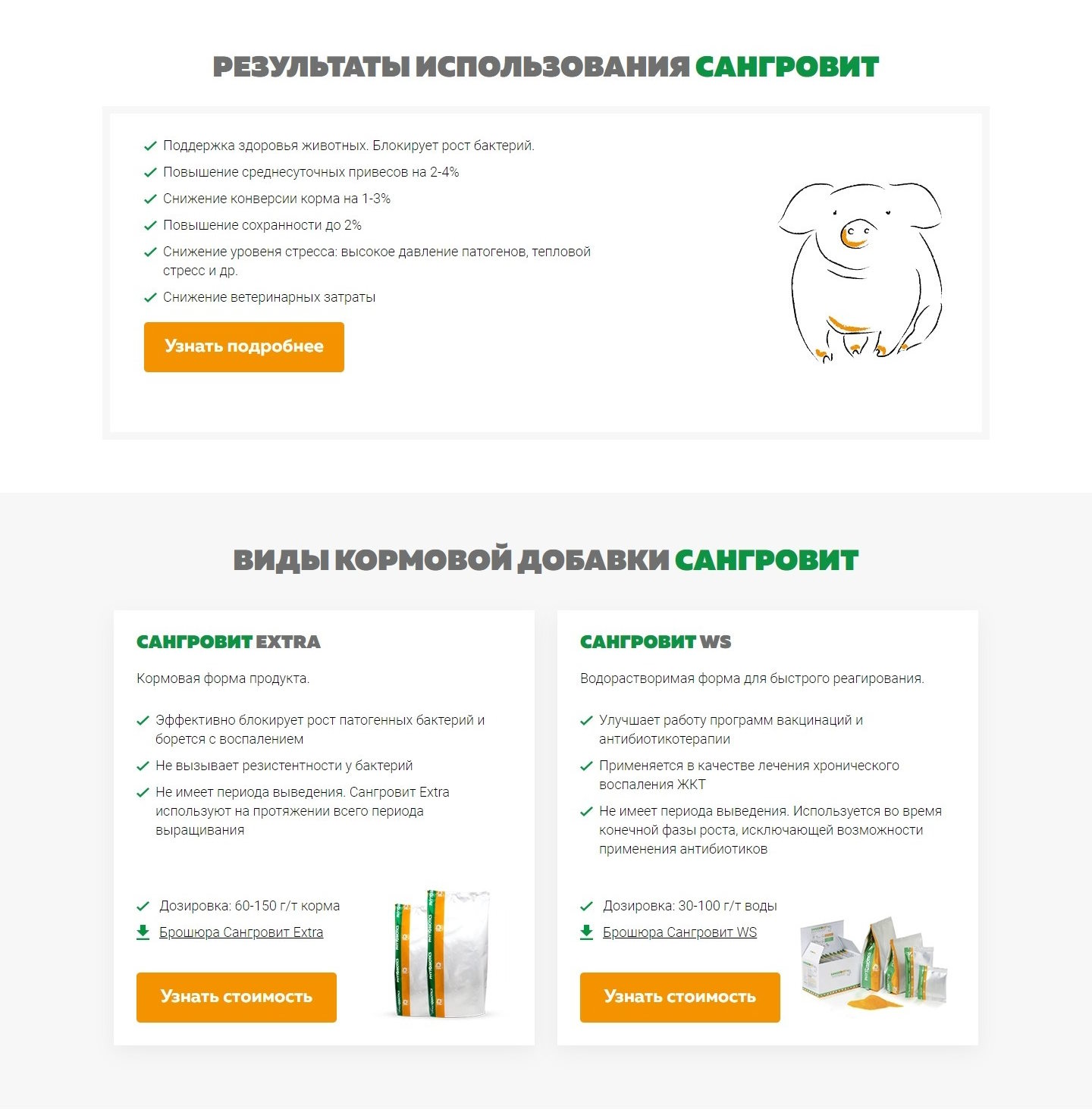 Стоимость Сайта Лендинга Растительная Кормовая Добавка Сангровит