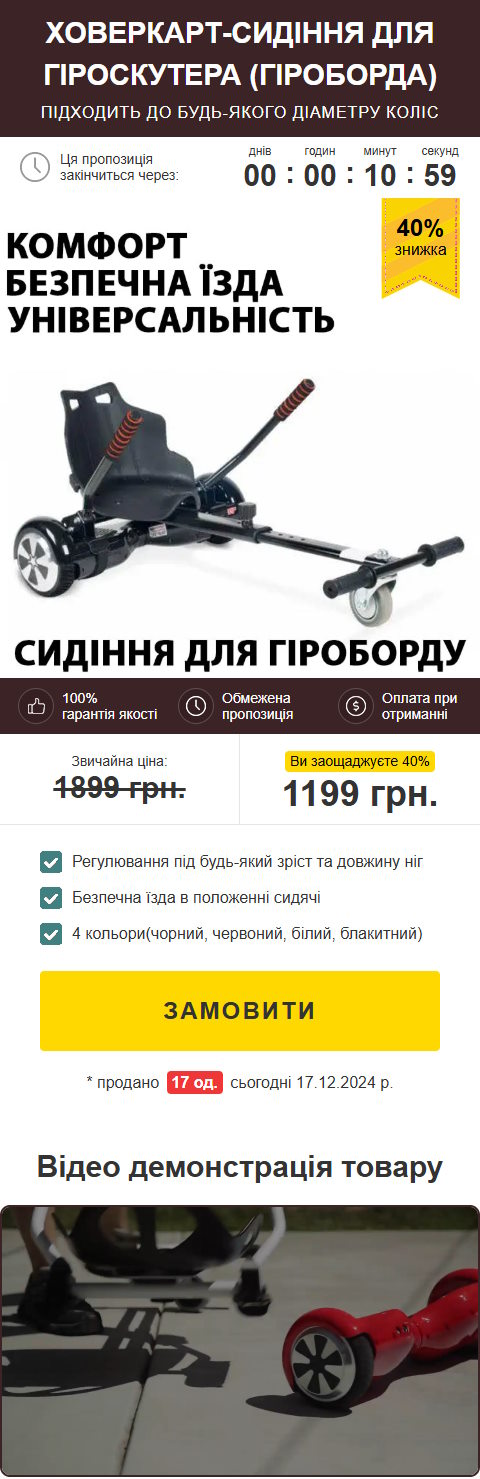 Купить Готовый Лендинг Ховеркарт-Сиденье для Гироскутера (Гироборда)