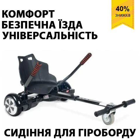 Купить Готовый Лендинг Ховеркарт-Сиденье для Гироскутера (Гироборда)
