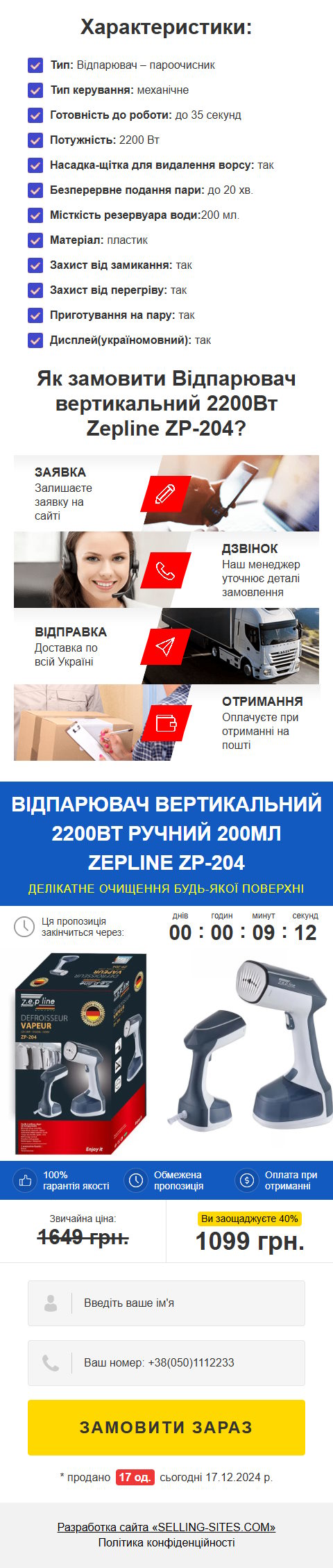 Продажа Лендинга Отпариватель Вертикальный Ручной