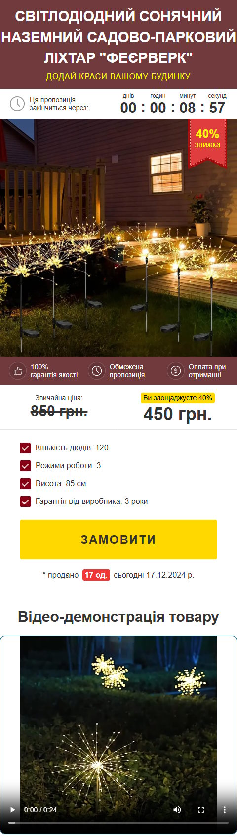 Купить Готовый Лендинг Светодиодные Солнечные Фонарики «Фейерверк»