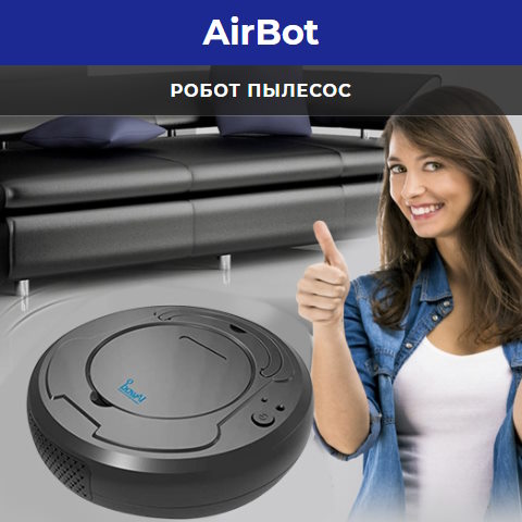Купить Готовый Лендинг Робот Пылесос AirBot