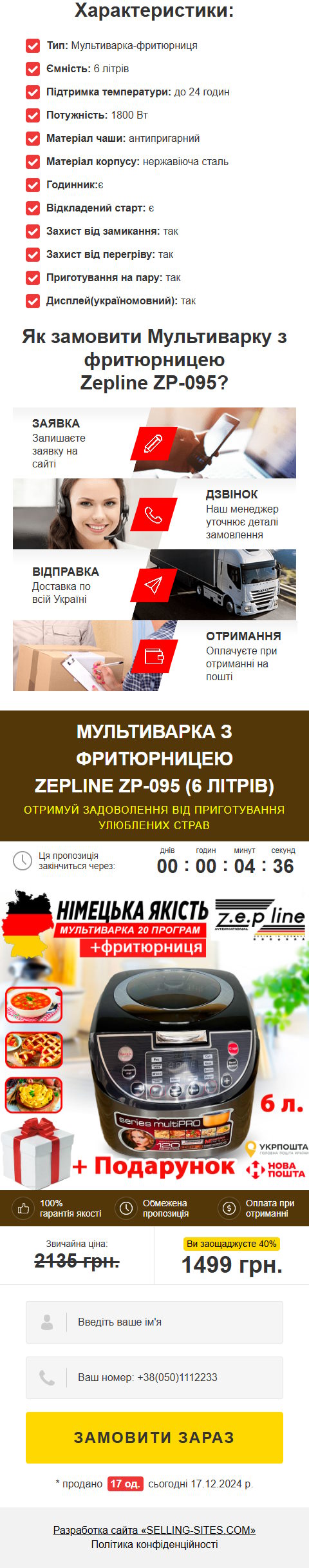 Продажа Лендинга Мультиварка с Фритюрницей Zepline ZP-095