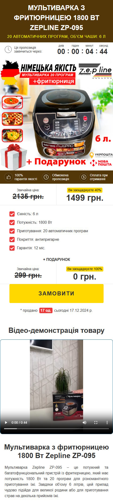 Купить Готовый Лендинг Мультиварка с Фритюрницей Zepline ZP-095