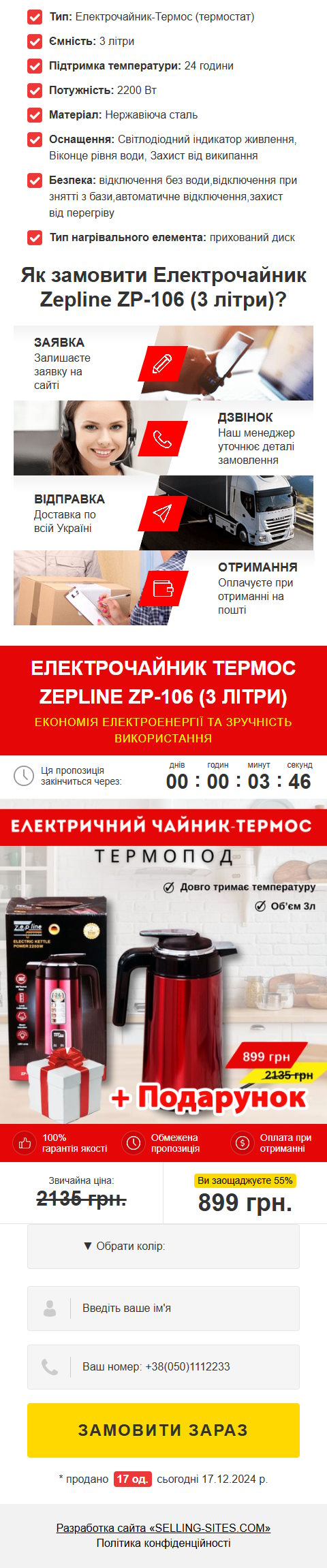Продажа Лендинга Электрочайник Термос Zepline ZP-106