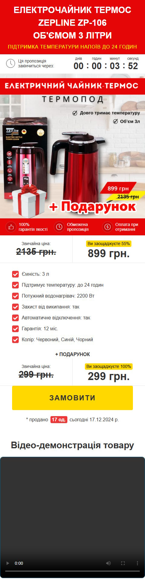 Купить Готовый Лендинг Электрочайник Термос Zepline ZP-106
