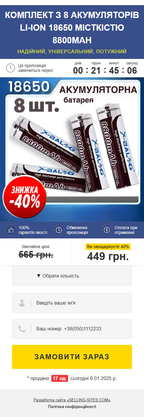 Продажа Лендинга Комплект из 4 Аккумуляторов Li-ion 18650