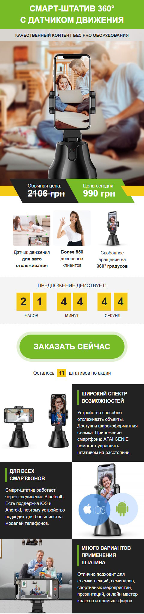 Купить Готовый Лендинг Смарт-Штатив 360° с Датчиком Движения