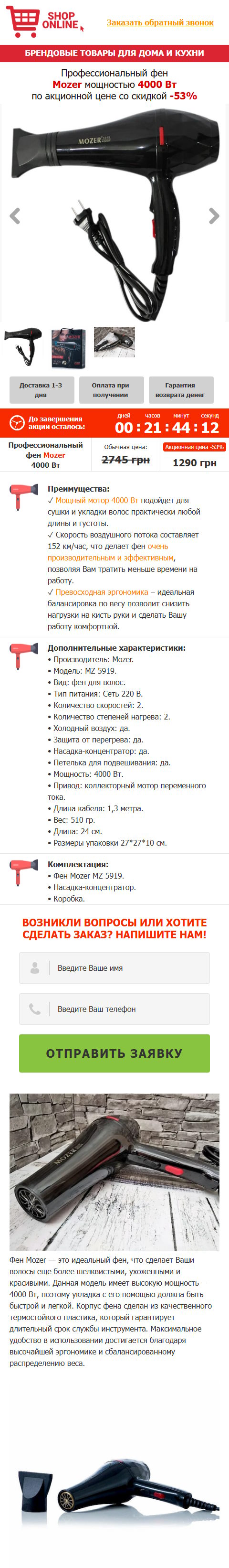 Купить Готовый Лендинг Профессиональный Фен Mozer 4000W