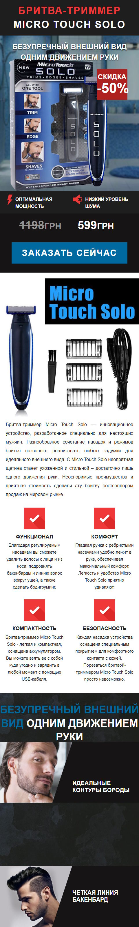 Купить Готовый Лендинг Бритва-Триммер Micro Touch Solo
