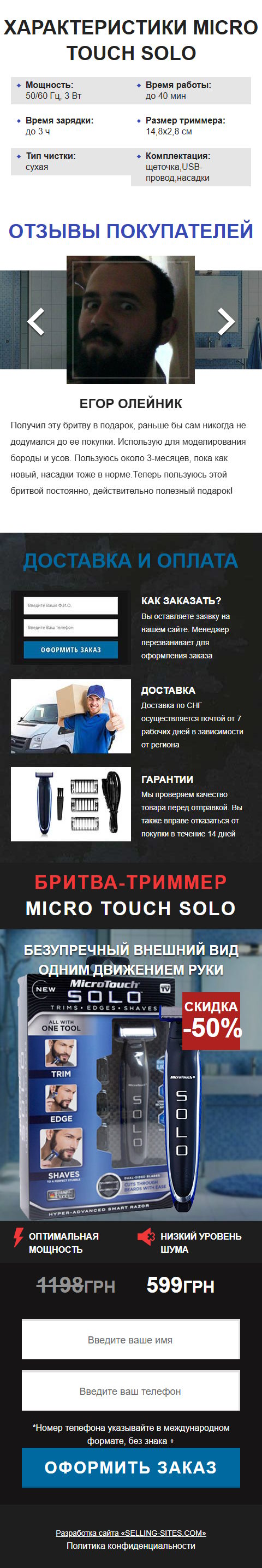 Стоимость Сайта Лендинга Бритва-Триммер Micro Touch Solo