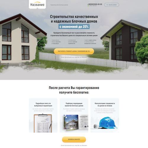 Купить Готовый Лендинг Строительство Блочных Домов