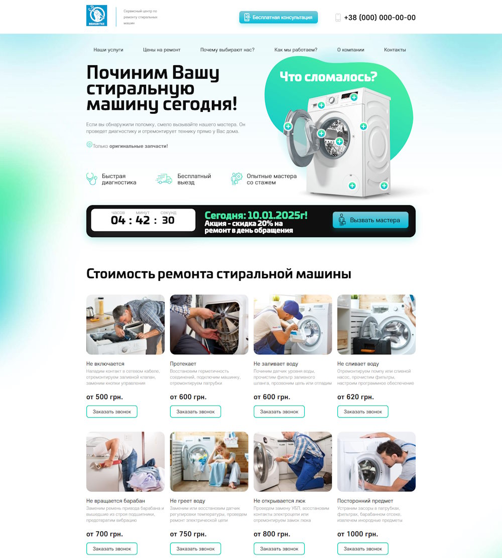 Купить Готовый Лендинг Сервисный Центр по Ремонту Стиральных Машин