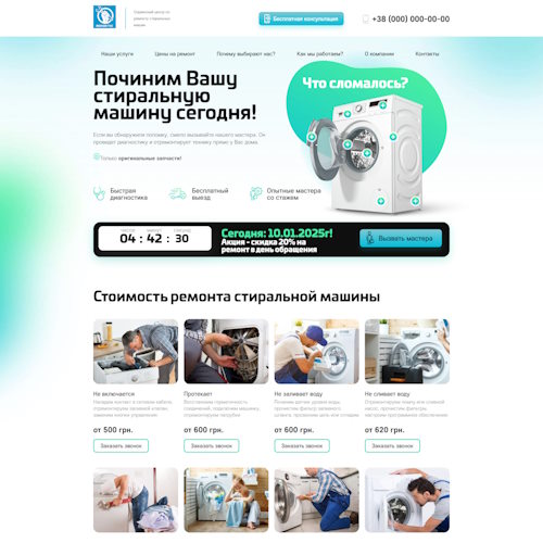 Купить Готовый Лендинг Сервисный Центр по Ремонту Стиральных Машин