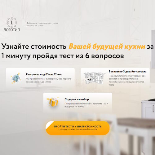 Купить Готовый Лендинг Фабричное Производство Кухонь (Квиз)