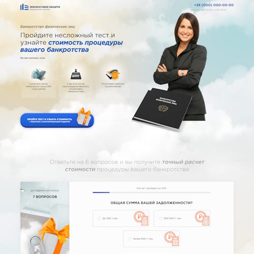 Купить Готовый Лендинг Банкротство Физических Лиц (Квиз)