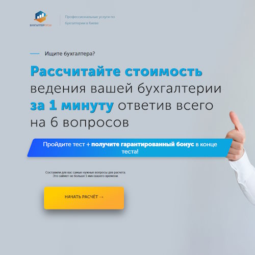 Купить Готовый Лендинг Профессиональные Услуги по Бухгалтерии